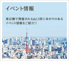 イベント情報 東京圏で開催される山口県にゆかりのあるイベント情報をご紹介！！