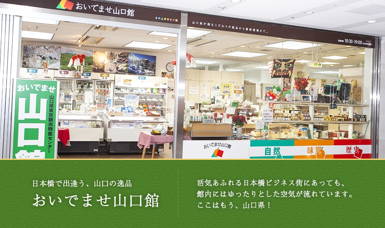 東京日本橋にオープンしたミニ山口県「おいでませ山口館」