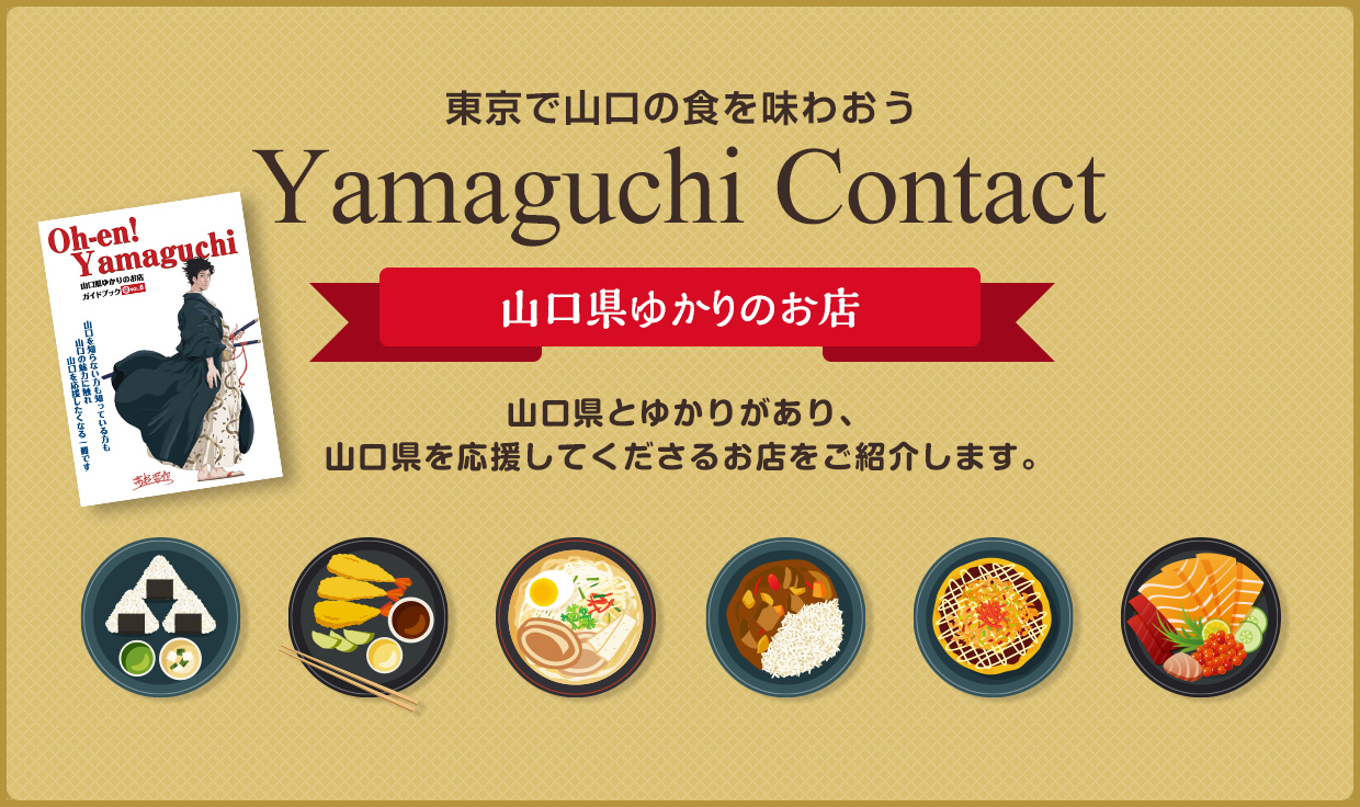 東京で山口の食を味わおう 山口県ゆかりのお店