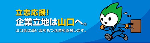 山口県企業立地ガイド