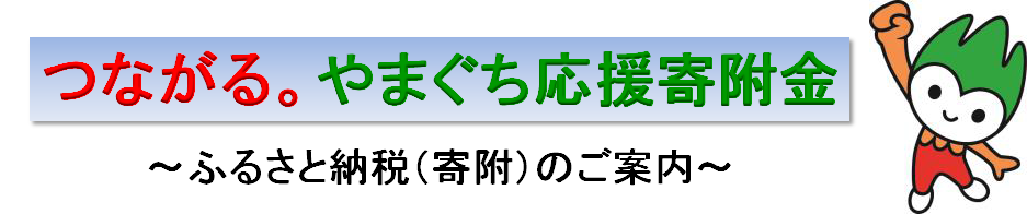 ふるさと納税(寄付)のご案内 やまぐち元気寄附金で、私たちに力強い応援を！