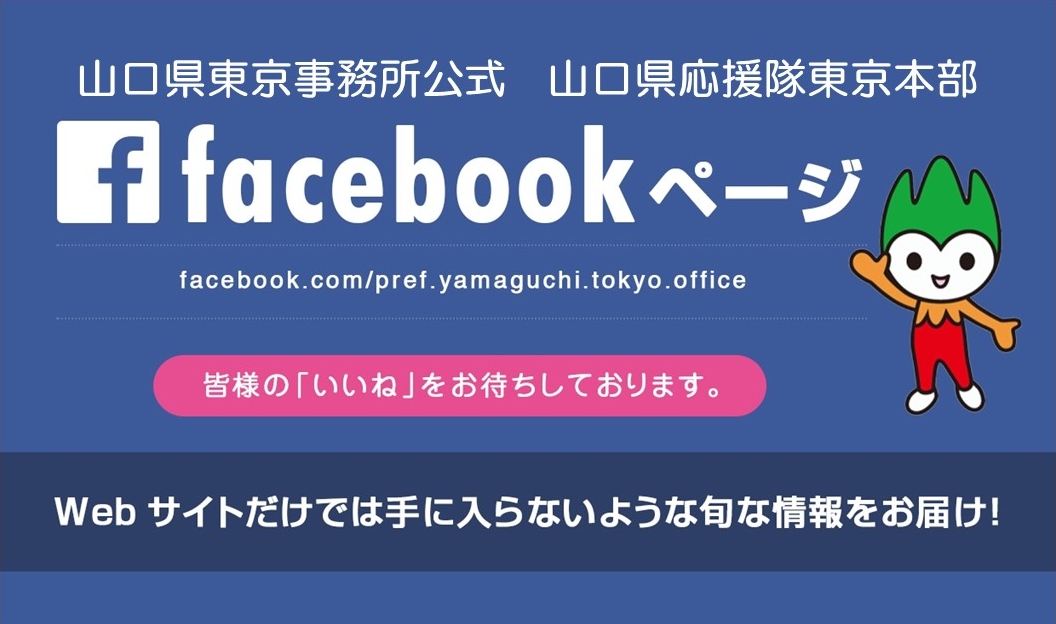 山口県応援隊 東京本部公式Facebookページ